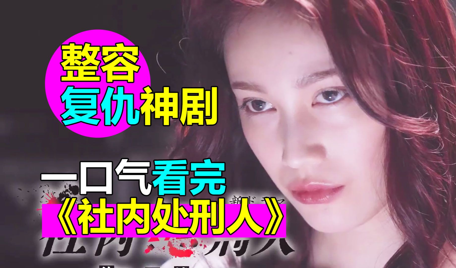 整容复仇神剧？一口气看完离谱日剧《社内处刑人~她要消灭敌人》