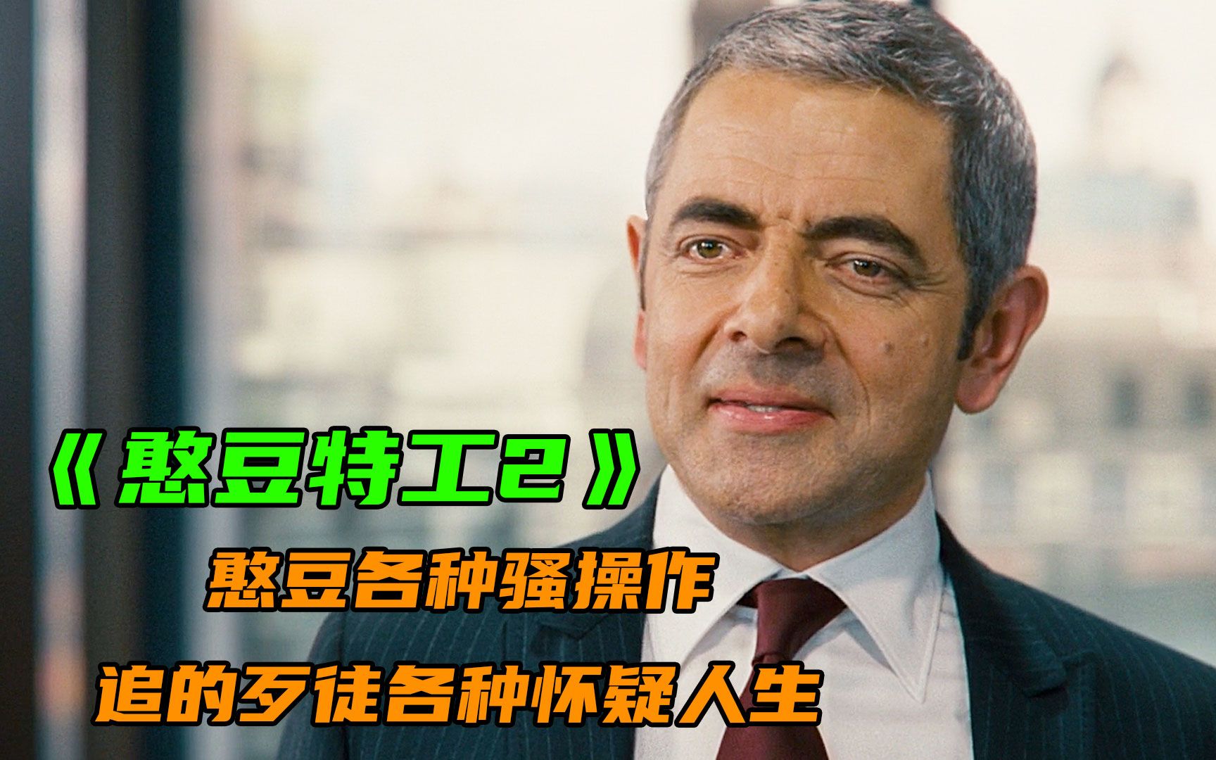 憨豆先生的恶搞大业！——《憨豆特工2》
