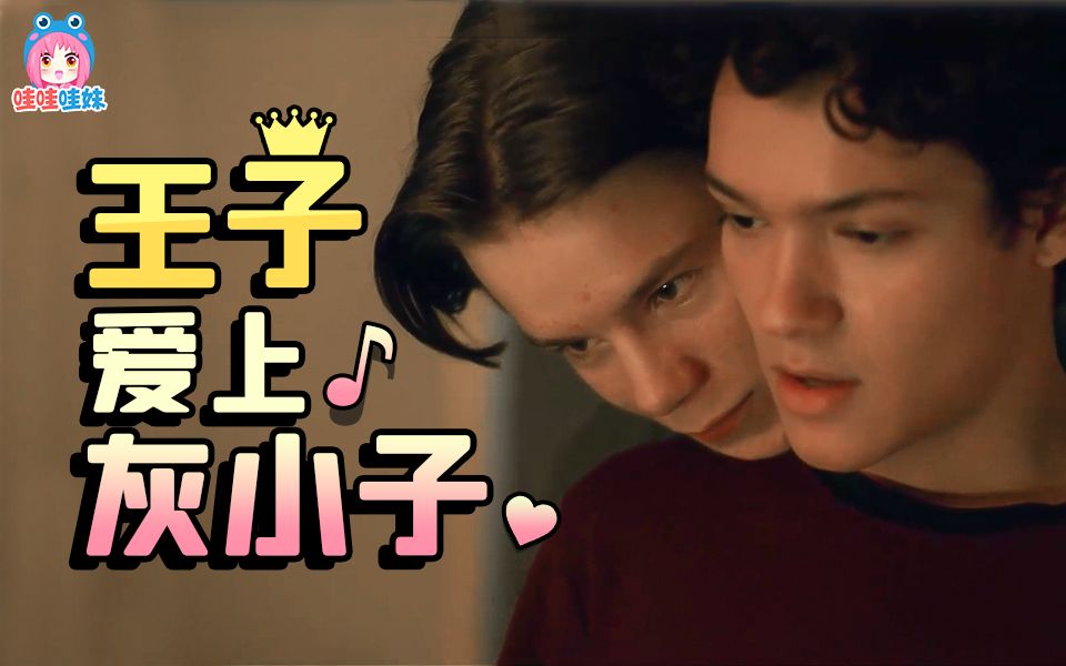 豆瓣8.7，王子爱上灰小子，青涩暧昧的禁忌之恋《青春王室》安利