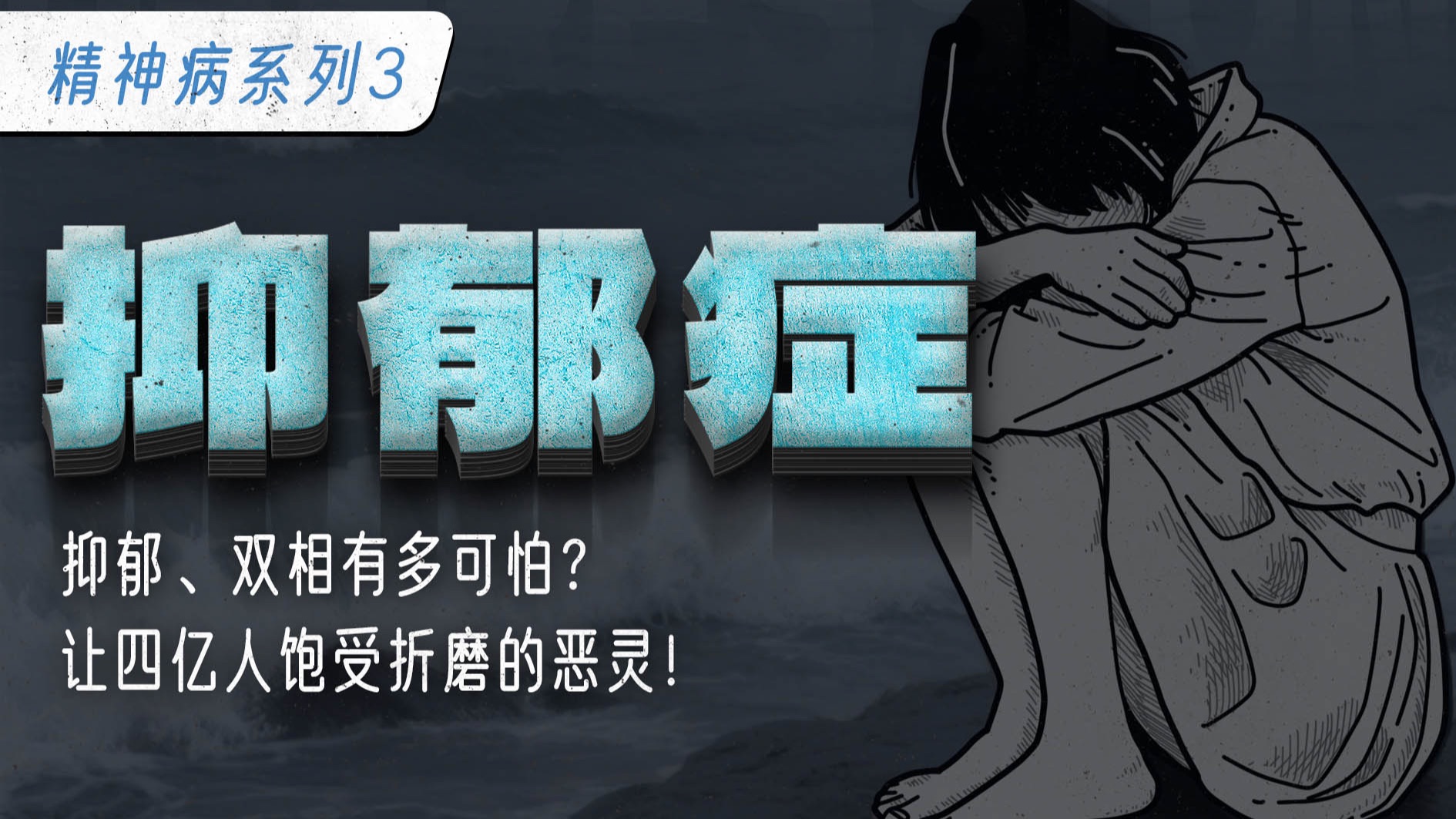 抑郁、双相到底有多可怕？让四亿人饱受折磨的恶灵！【精神病系列3】