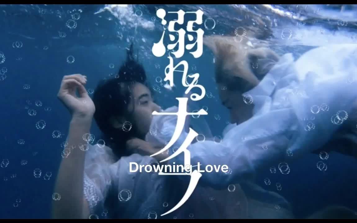 拒絶-坂本秀一 Drowning Love (oboreru knife)