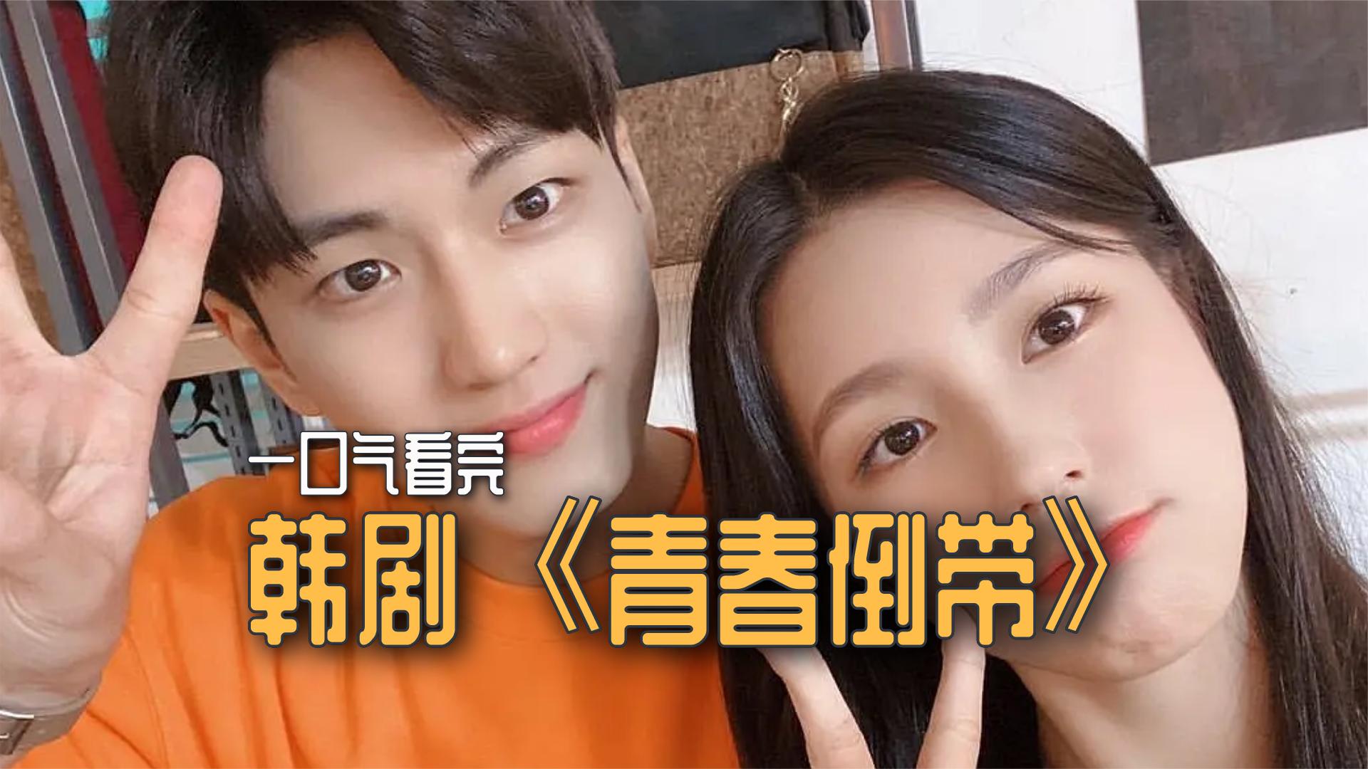 一口气解说完全剧系列：韩剧《青春倒带》：18岁青春校园爱情故事。