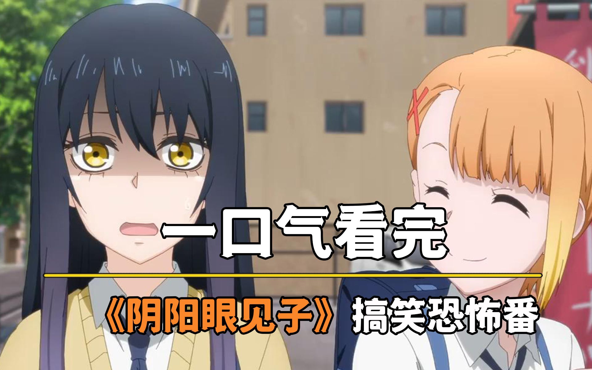 一口气看完《阴阳眼见子》全集