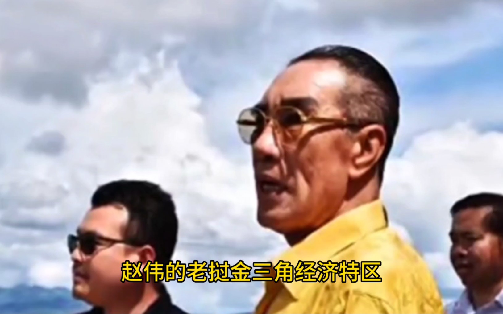 金三角大哥赵伟风云往事（2）