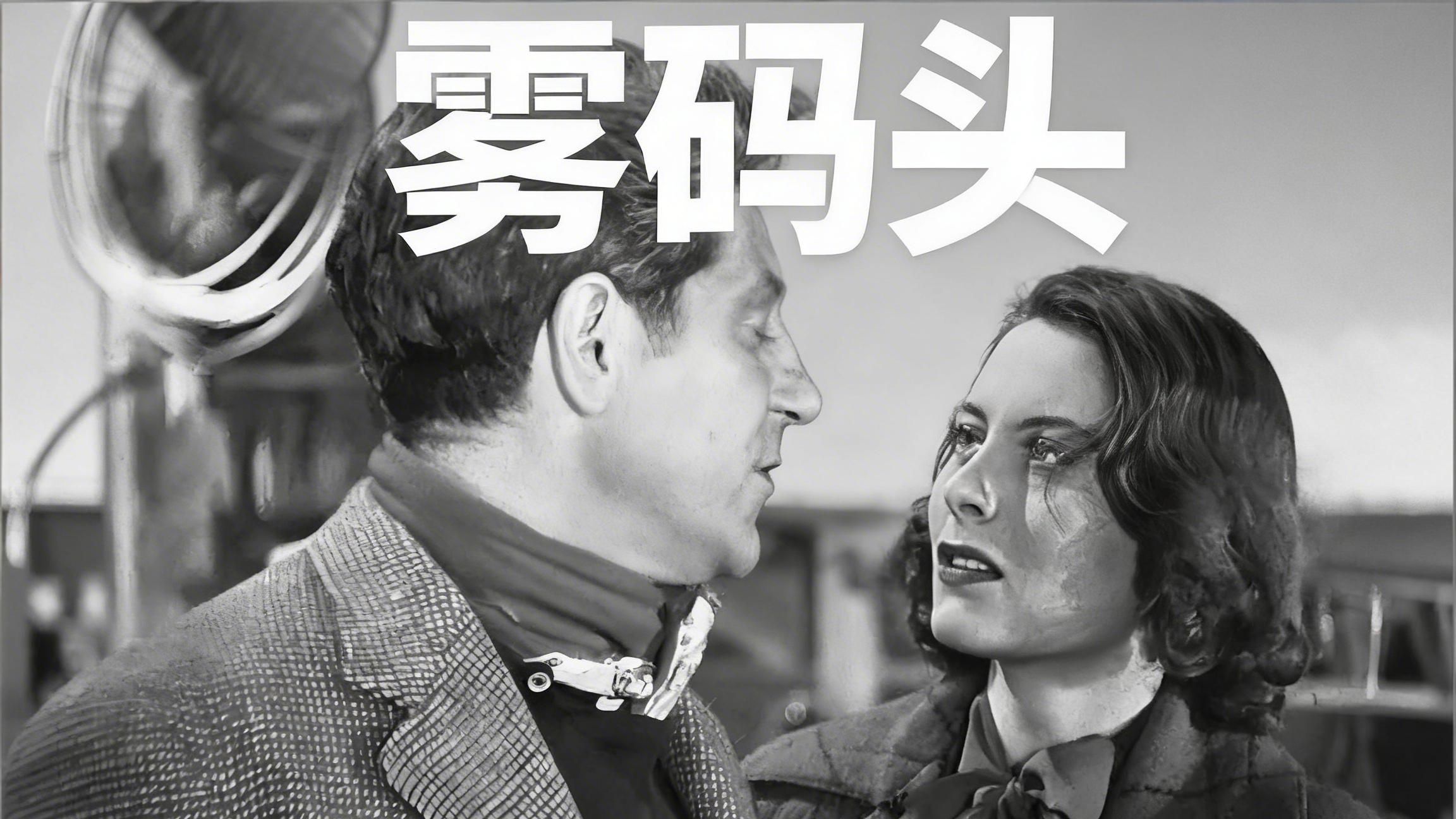 跨越80年的悲剧美学，1938年《雾码头》里的这段爱情，为何让人难平？