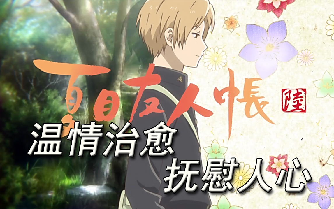 【小叔】完结撒花！跟随夏目开启温情之旅！《夏目友人帐S6》完结