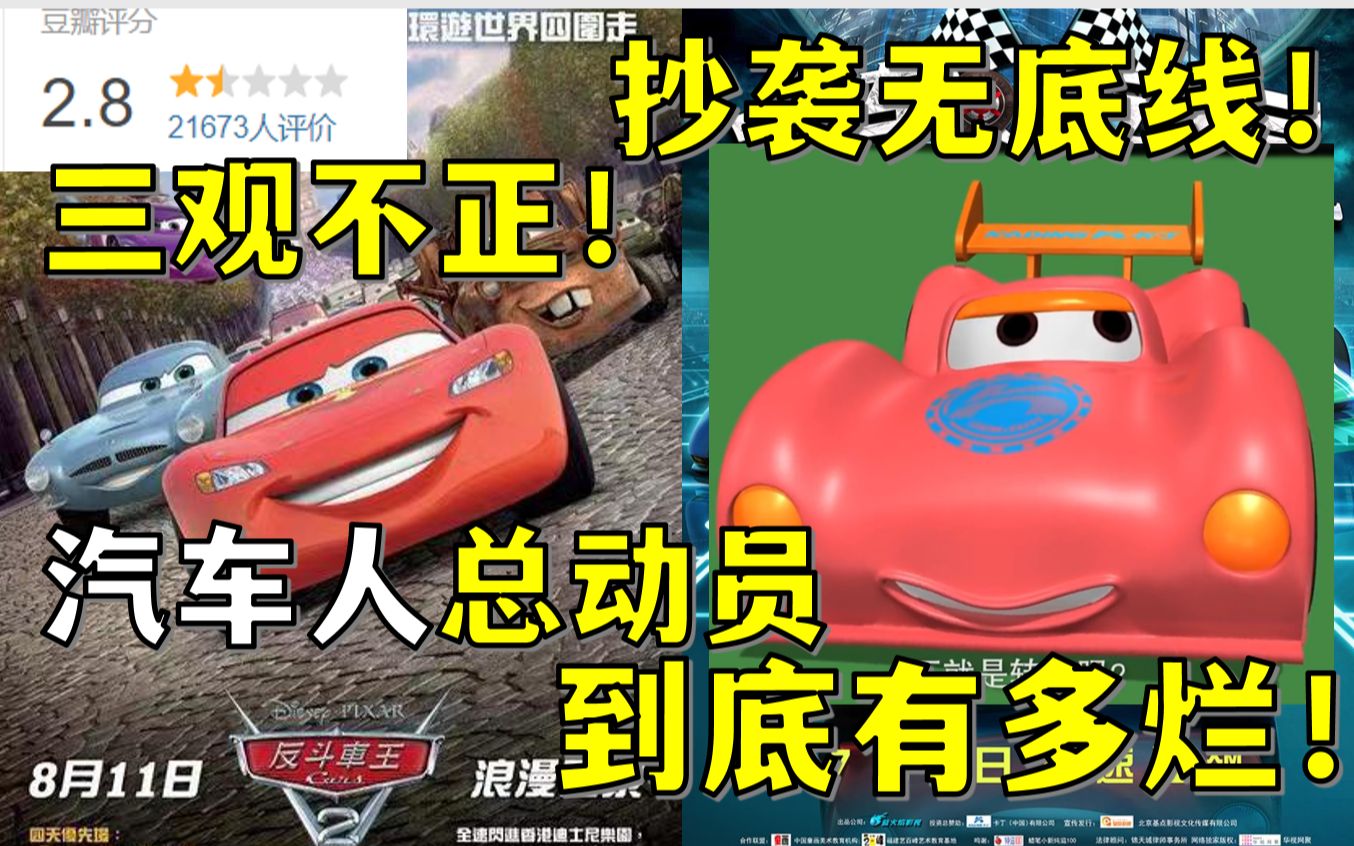 三观不正？倒赔六百万的抄袭巨作！汽车人总动员到底有多烂！