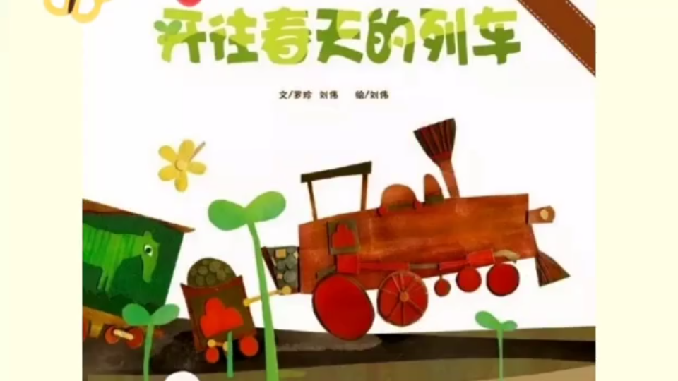 绘本故事《开往春天的列车》