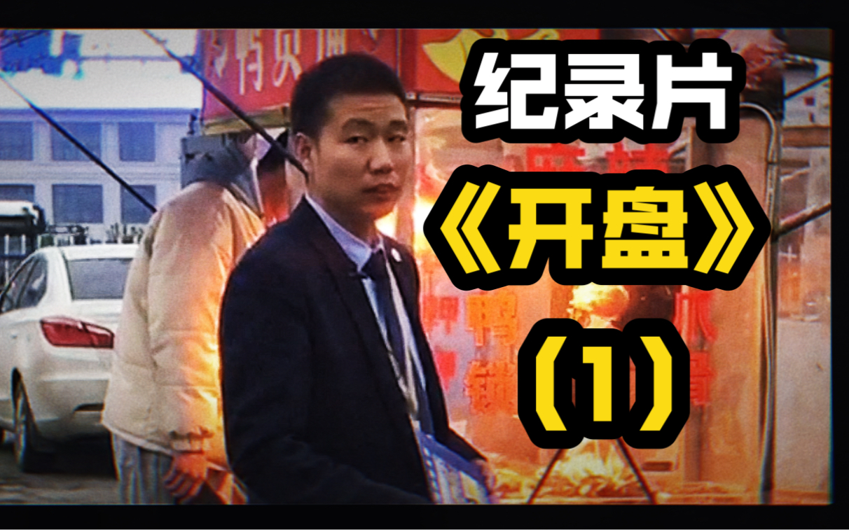 纪录片-【开盘】重制版.    记录这个『世界500强企业的最后一刻』和小人物马超的经历