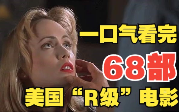 一口气看完68部美国“R级”电影，人性欲望幻想风情爱情全都有