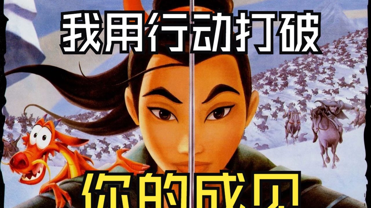 【万字】迪士尼经典《花木兰》（完整版）