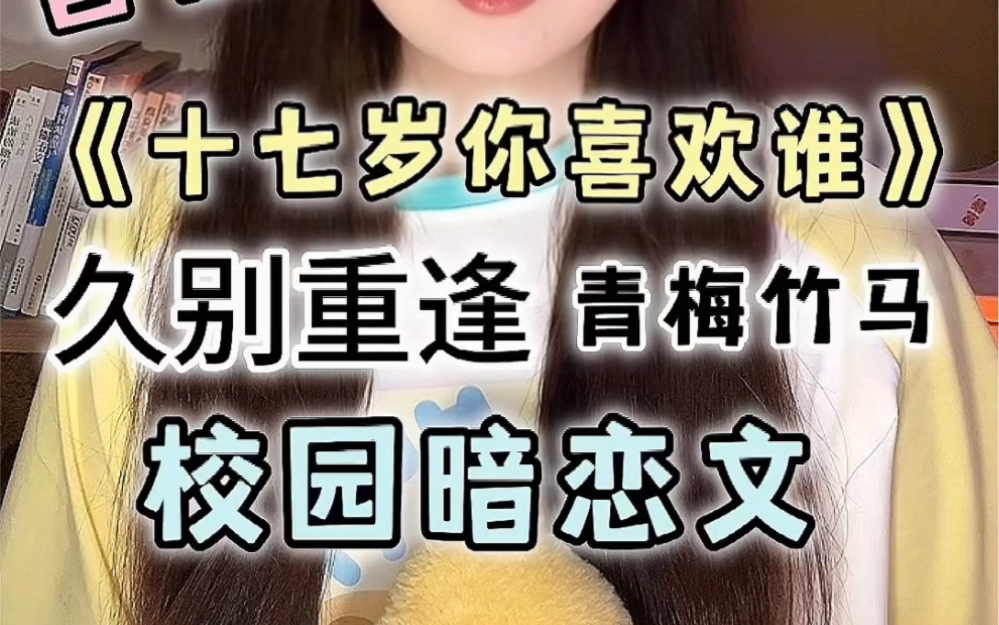【言情向】《十七岁你喜欢谁》有没有那种特别打动你的校园文？