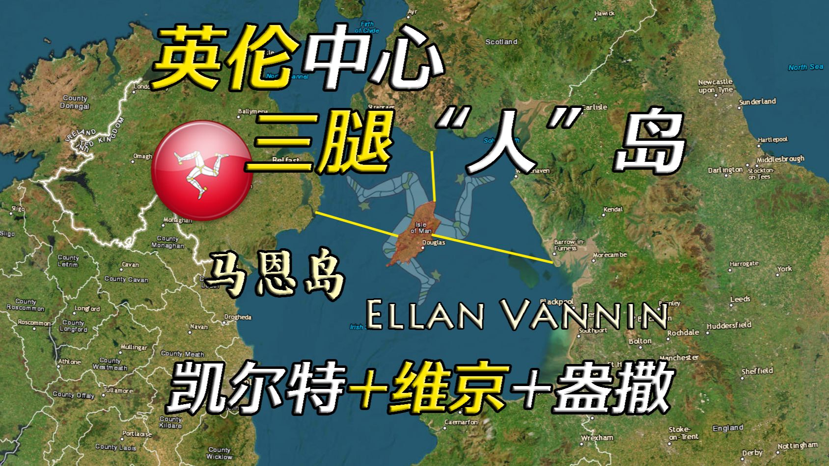 “三条腿”之岛 在英伦中心的英国马恩岛【远邦之城181】