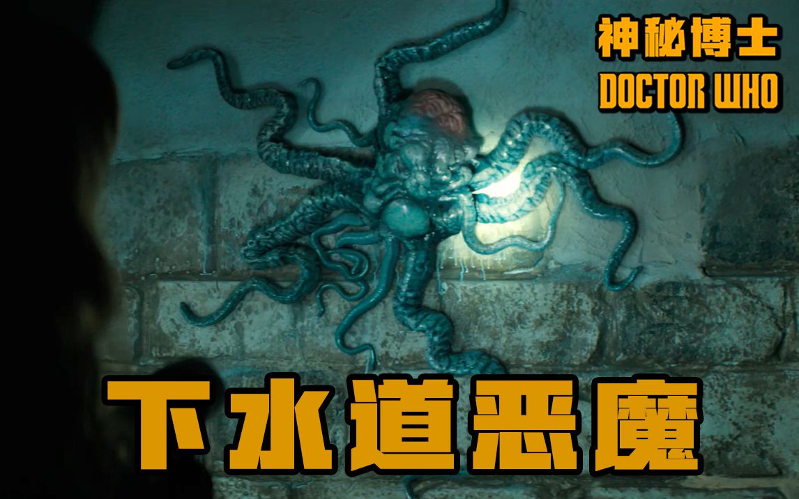 【神秘博士】考古队发现多足触手，竟是沉睡百年外星怪物，科幻片《神秘博士》