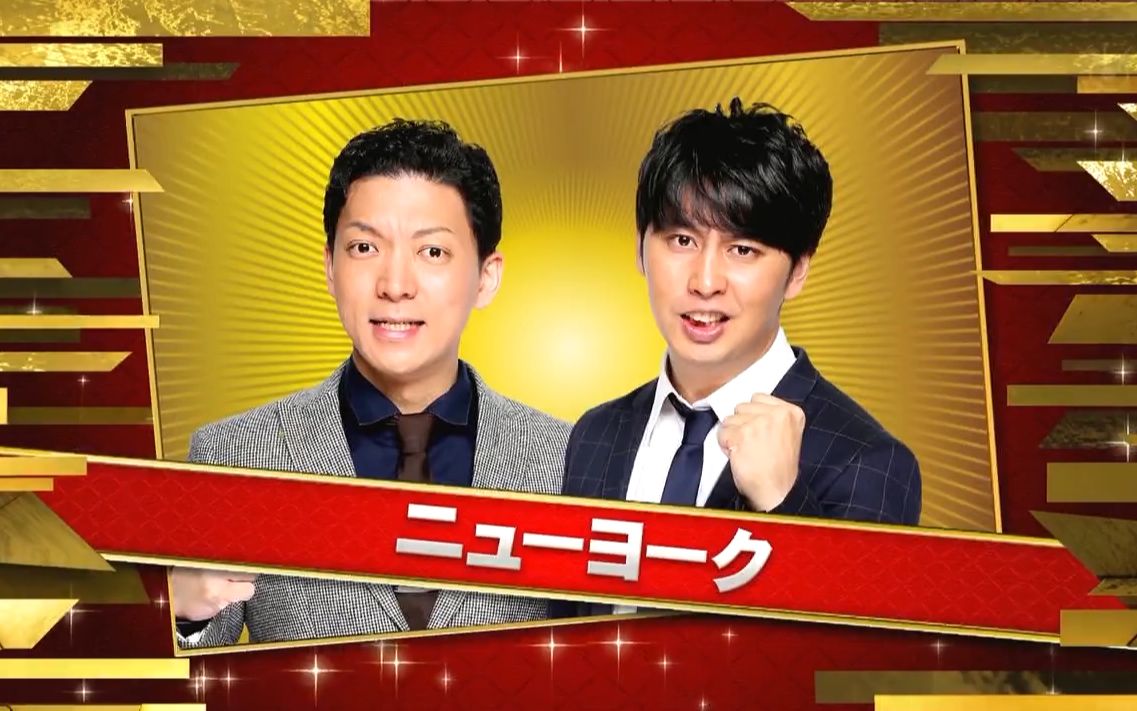 【中字漫才】想要拍电影 纽约 New York ニューヨーク The Manzai 补档
