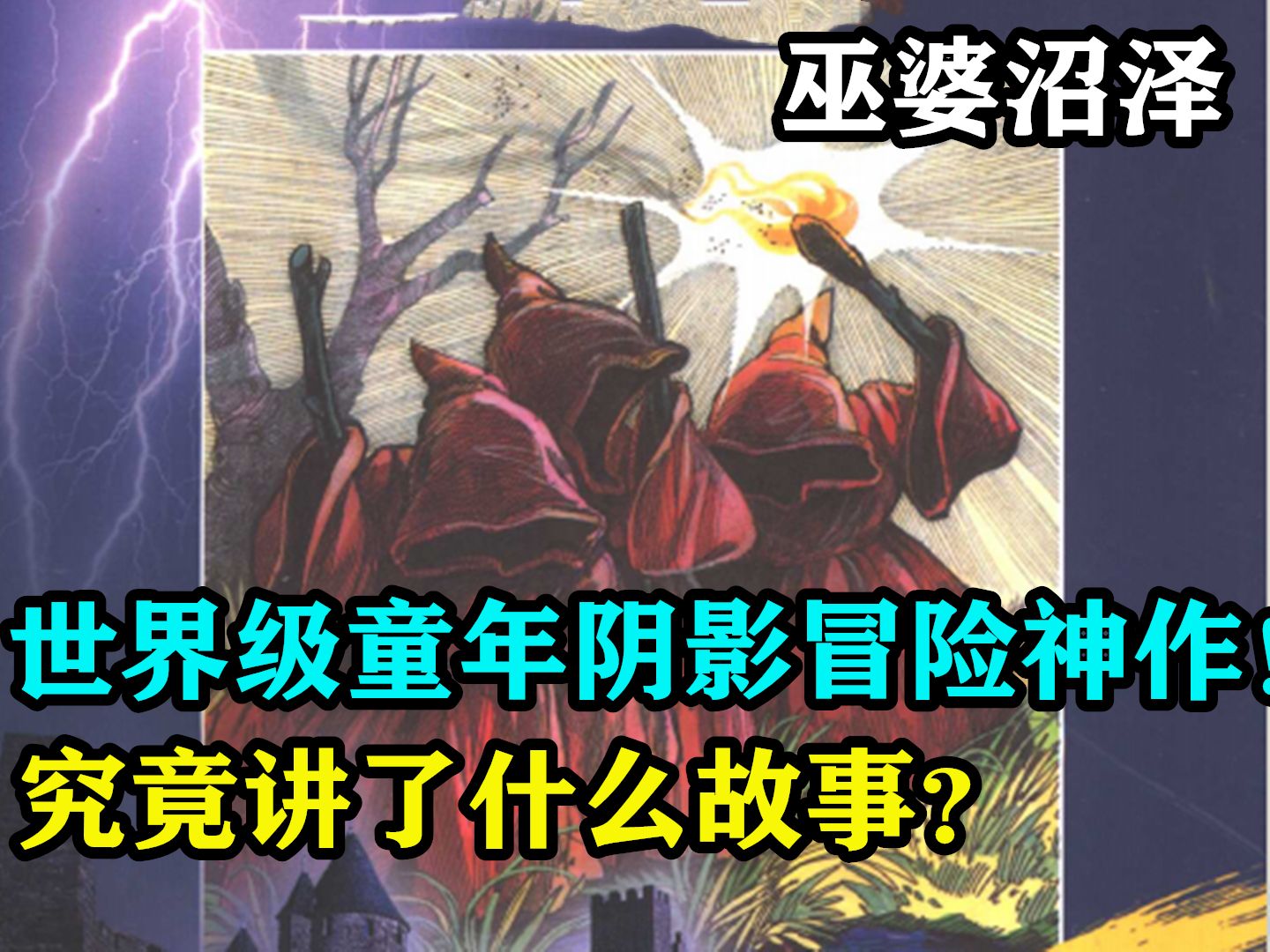 世界级童年阴影冒险神作！冒险小虎队究竟讲了什么故事？