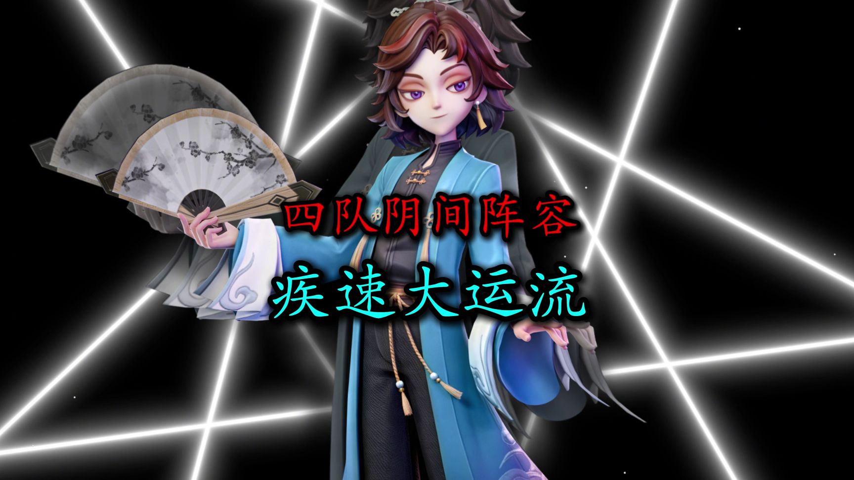 超快移速，月疾速大运流