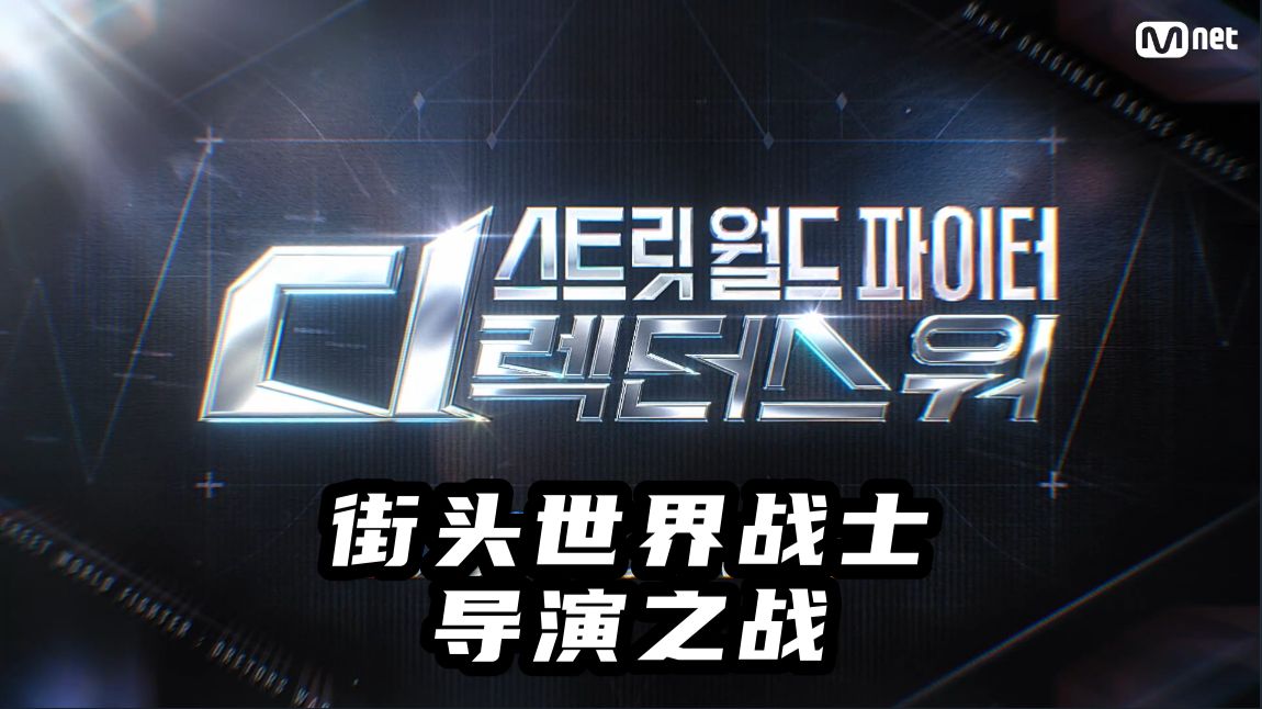街头世界战士：导演之战 E01.260818 中字 1080P