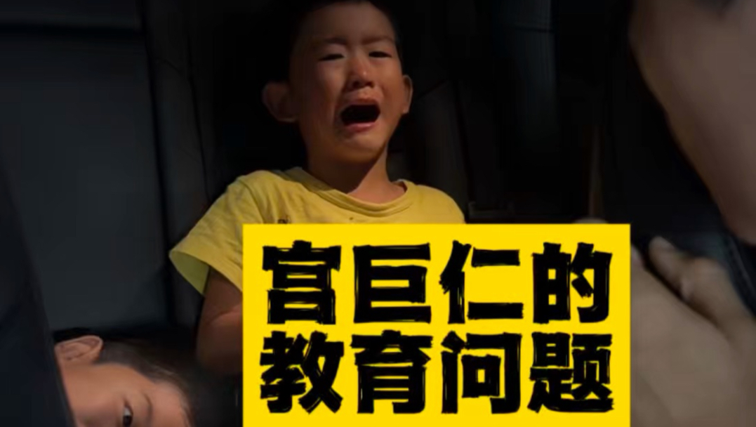 宫巨仁的教育问题（6）