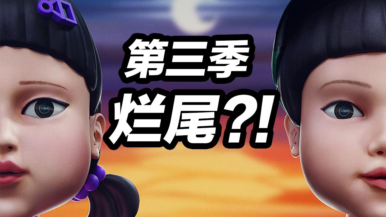 网飞爆火游戏剧第三季！封神还是烂尾？！