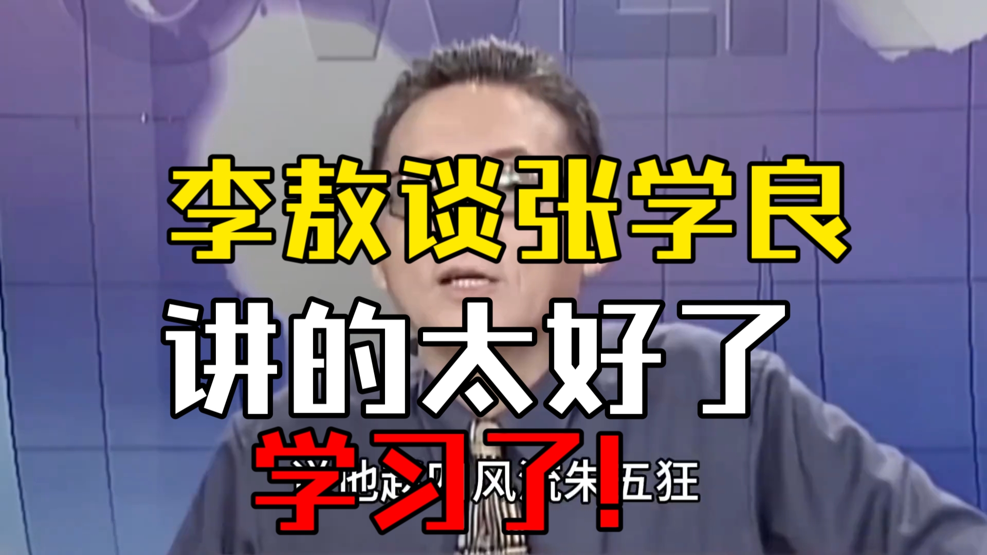 李敖谈张学良：讲的太好了，学习了!