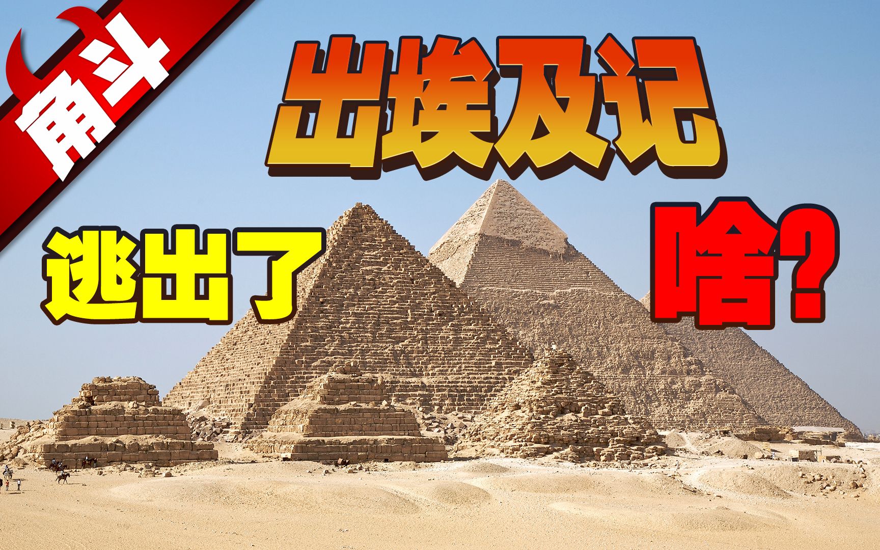 《出埃及记》到底从埃及逃出了个啥？国家、宗教、民族到底谁塑造了谁？【大国角斗】