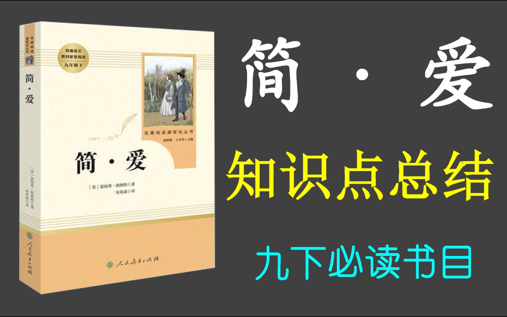 九下必读《简·爱》知识点总结
