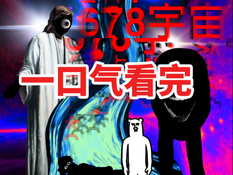 【纯享版】678宇宙篇