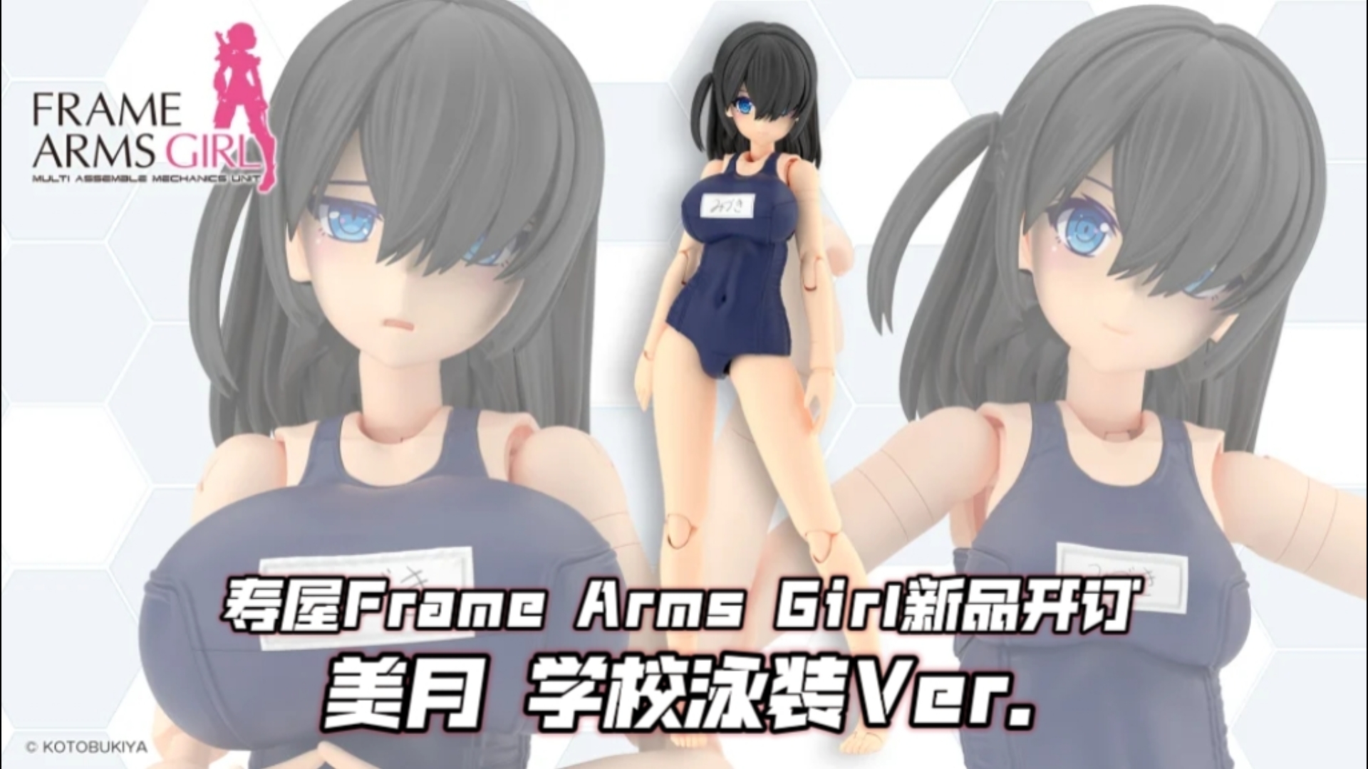 死库水!三种胸部尺寸切换! 寿屋FRAME ARMS GIRL新品 美月 School Swimsuits Ver.!