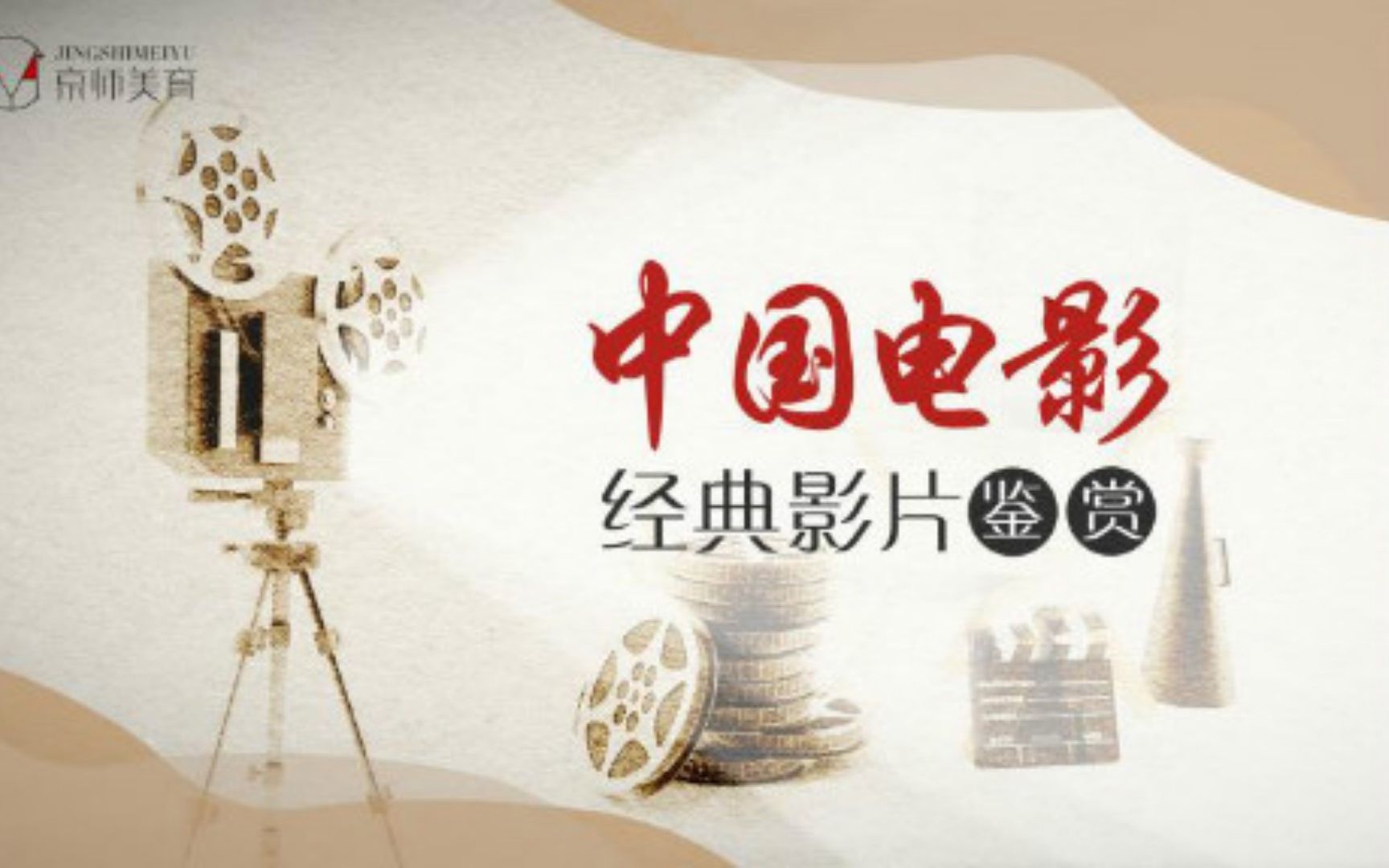 【北京师范大学】中国电影经典影片鉴赏