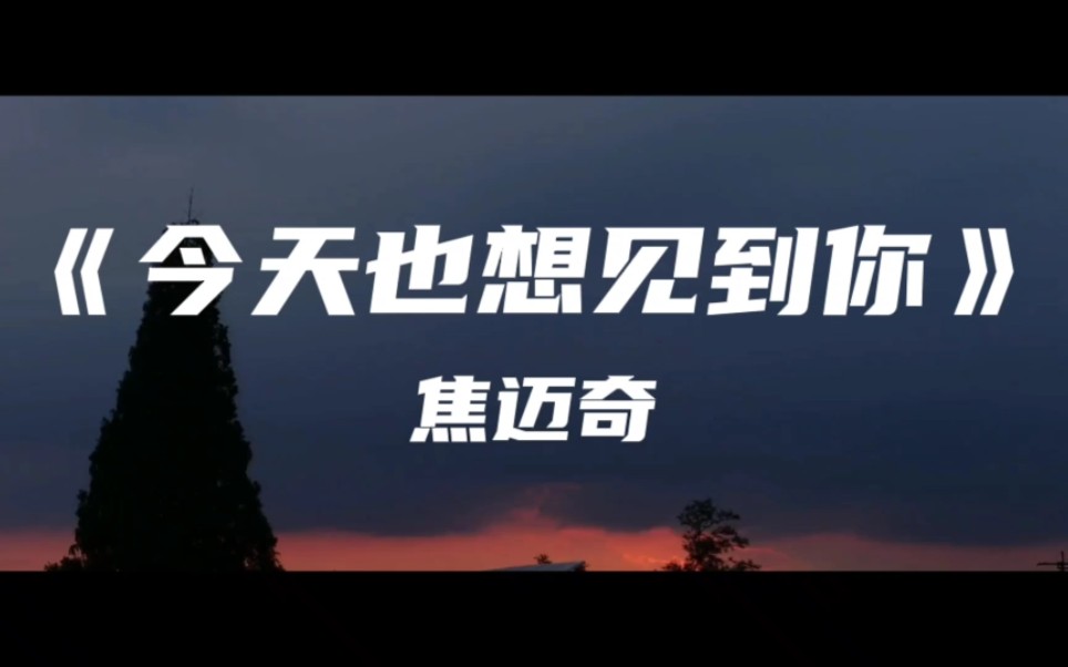 《今天也想见到你》焦迈奇～今天也想见到你 不管什么天气