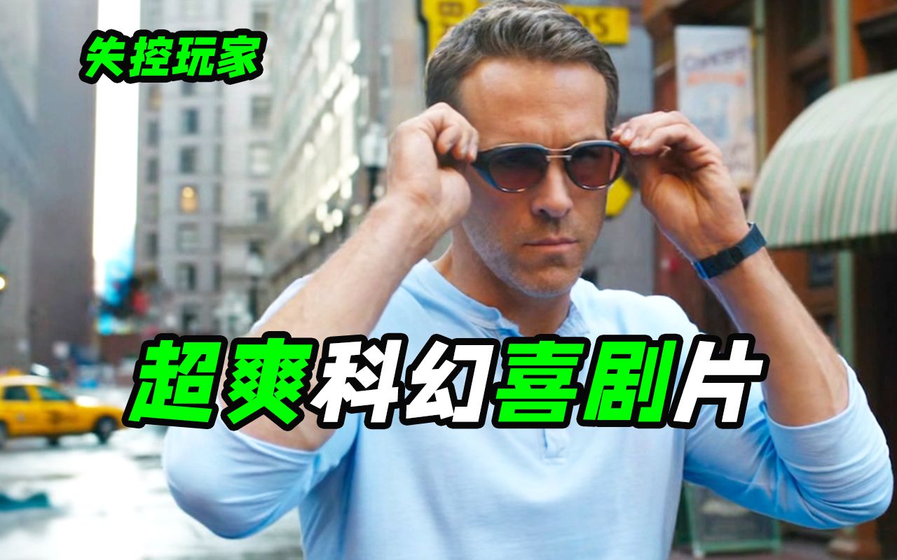 头号玩家之后最爽的游戏电影，NPC觉醒打劫玩家，科幻喜剧《失控玩家》