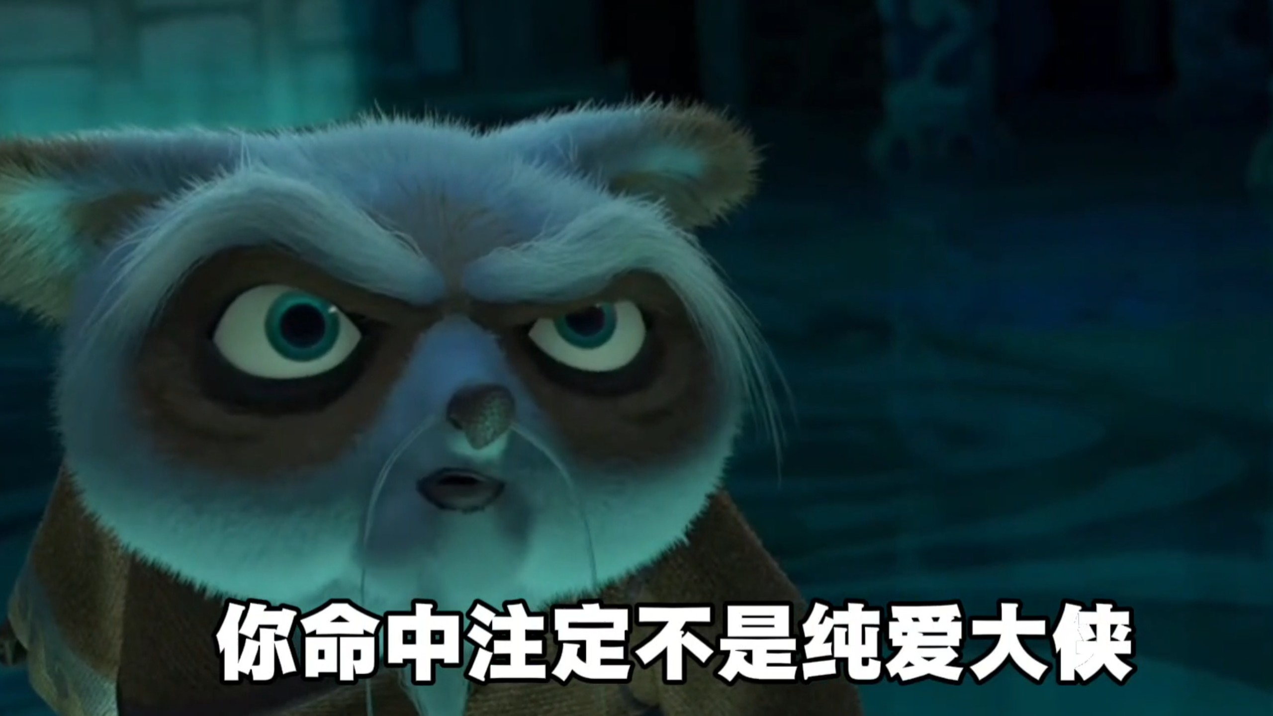 纯 爱 大 侠 （上）