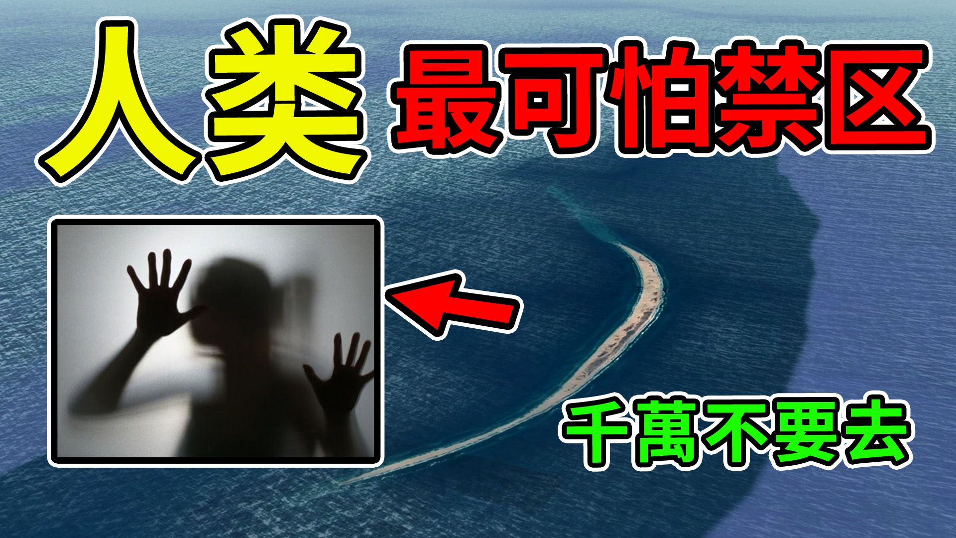 10个全世界最可怕的人类禁区。无论你多有钱，都千万不要去，可能瞬间毙命。禁区的神秘和可怕程度，远超出你的想象！
