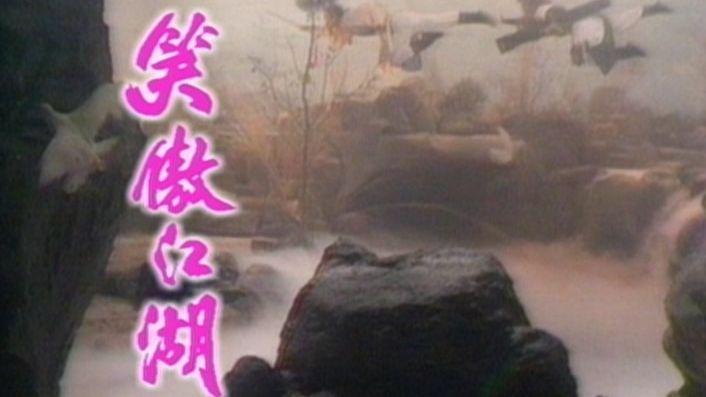 84版笑傲江湖重配版国语【全集】