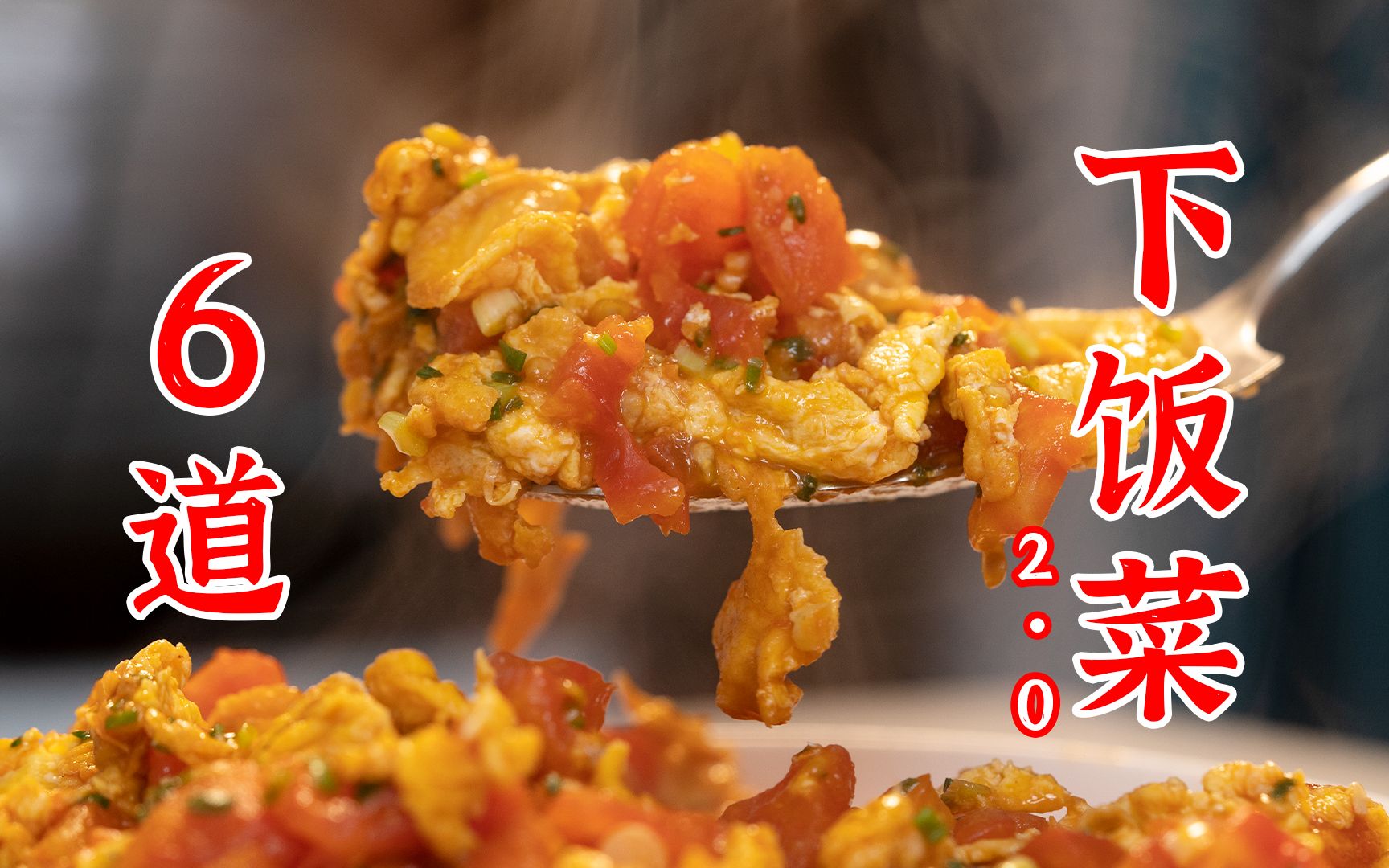 6道下饭菜2.0:番茄炒蛋、鱼香肉丝、回锅肉、酸辣土豆丝、烂肉豇豆、青椒小炒肉