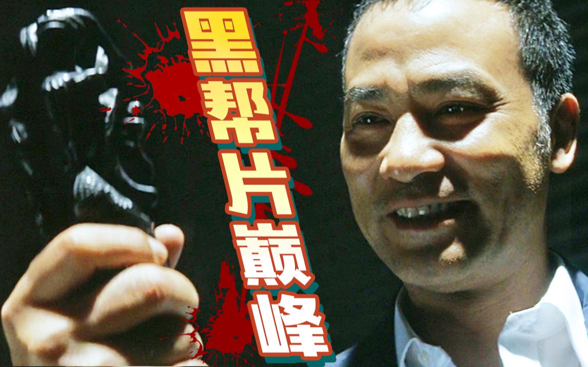 【片片】香港最硬的黑帮片！四大影帝飙戏，中国黑帮片教科书！《黑社会》
