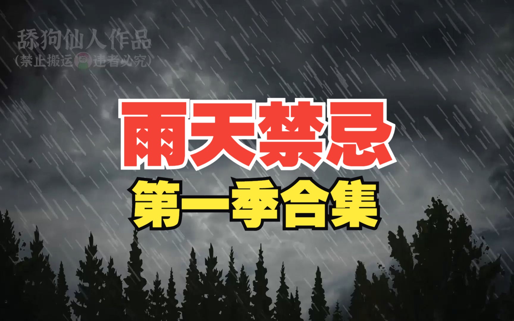 雨天禁忌第一季