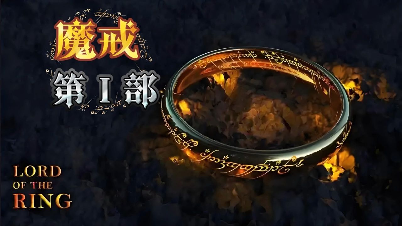 精品有声书《魔戒》J.R.R.托尔金