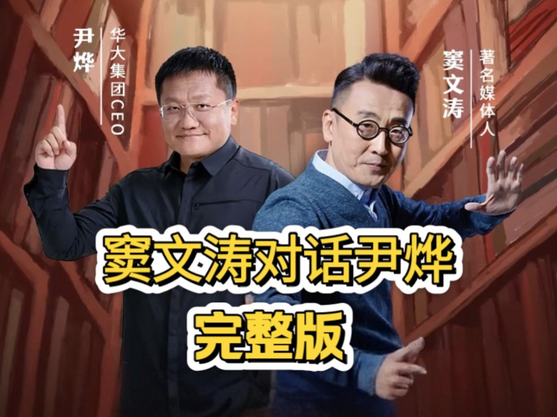 窦文涛对话尹烨  聊聊与生命有关的事儿    直播回放完整版