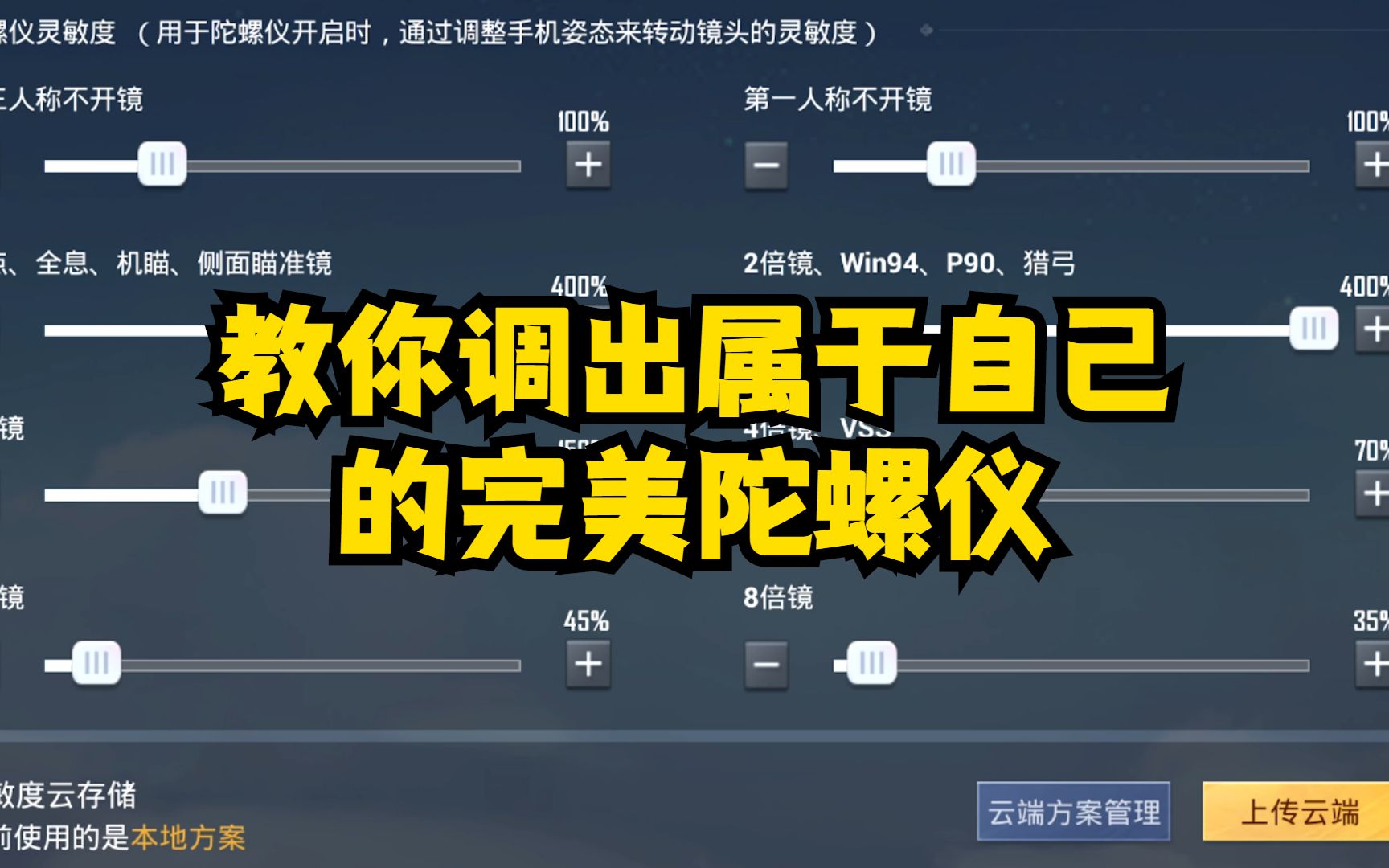 教你调出属于自己的完美陀螺仪！