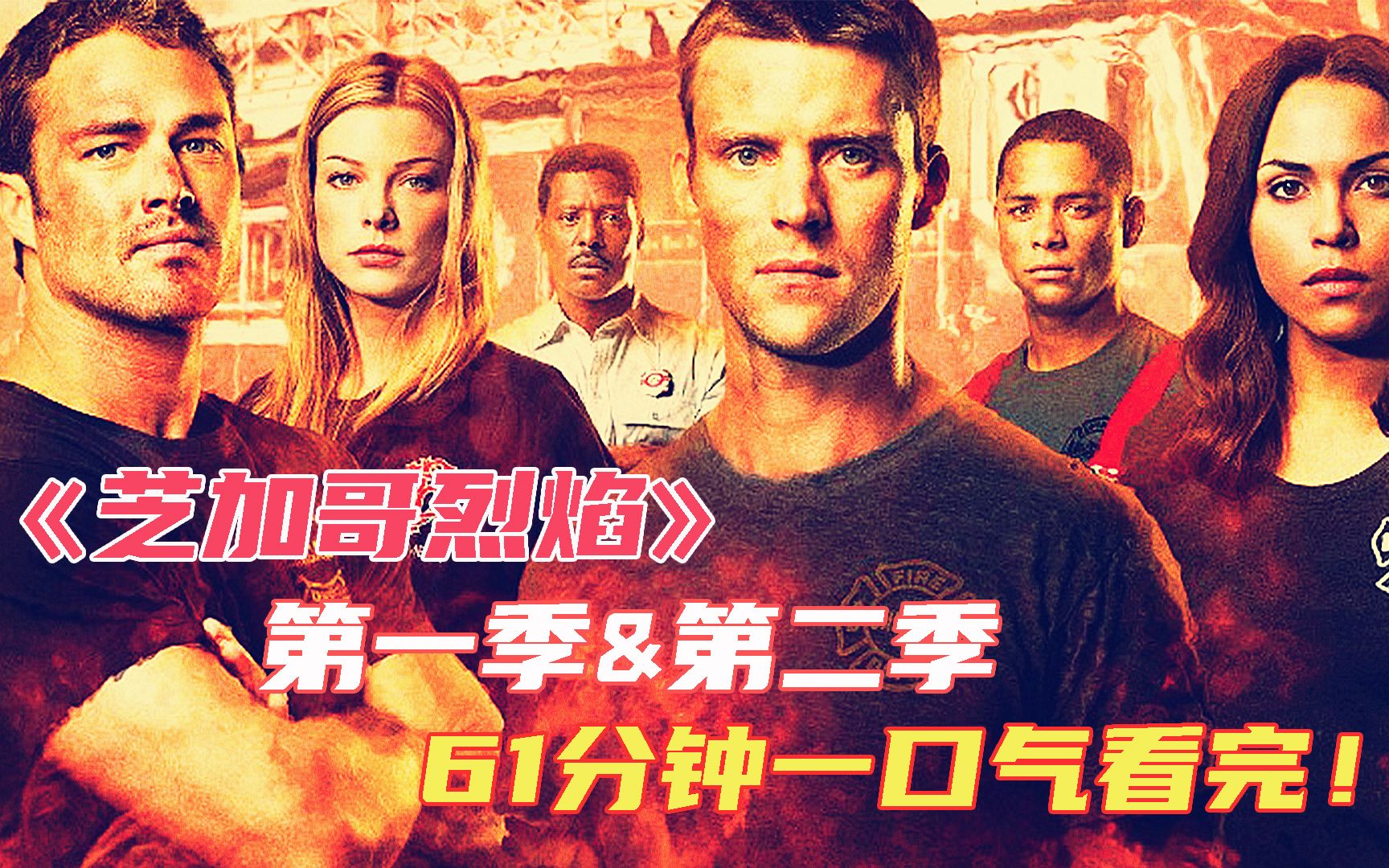 一口气61分钟看完《芝加哥烈焰》第1、2季全部33个救援故事！