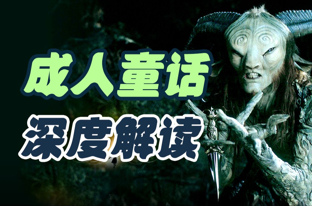 暗黑童话，过度解读，未成年千万别看！深度解读奇幻片《潘神的迷宫》