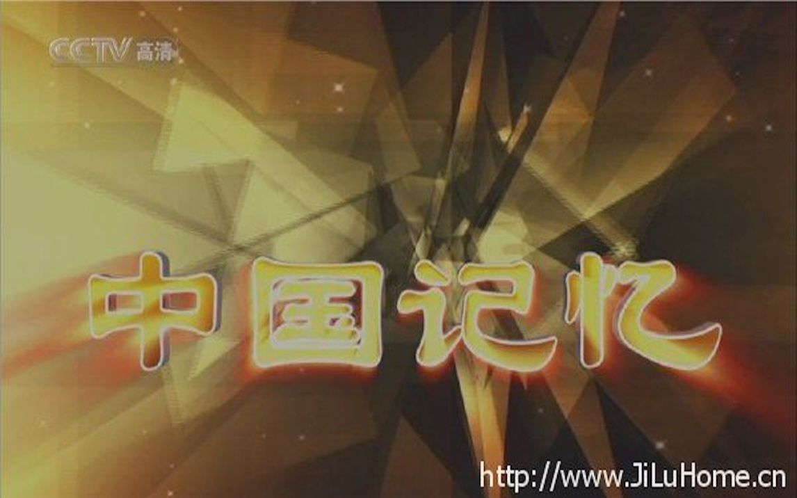 央视纪录片《中国记忆 China’s Memory》全10集 国语中字  720P高清纪录片