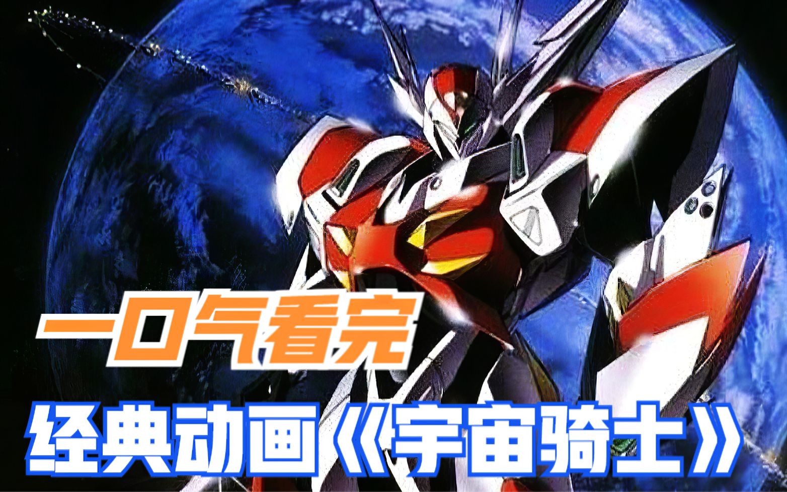 一口气看完经典动画《宇宙骑士》！我是铁加曼Blade！