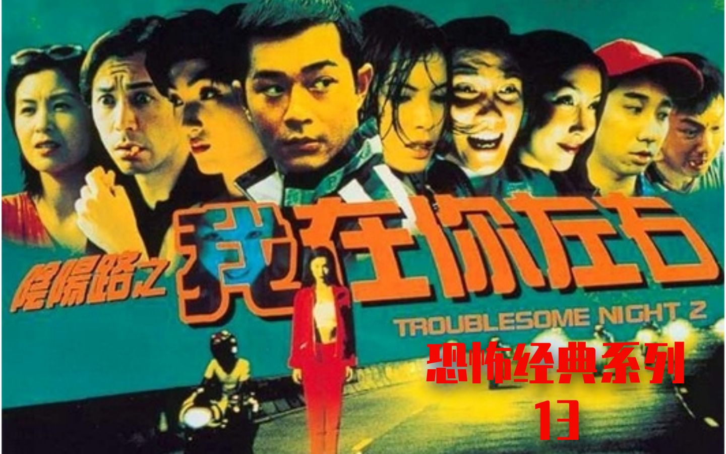 【怪兽】那些租碟年代的恐怖故事《阴阳路2我在你左右》