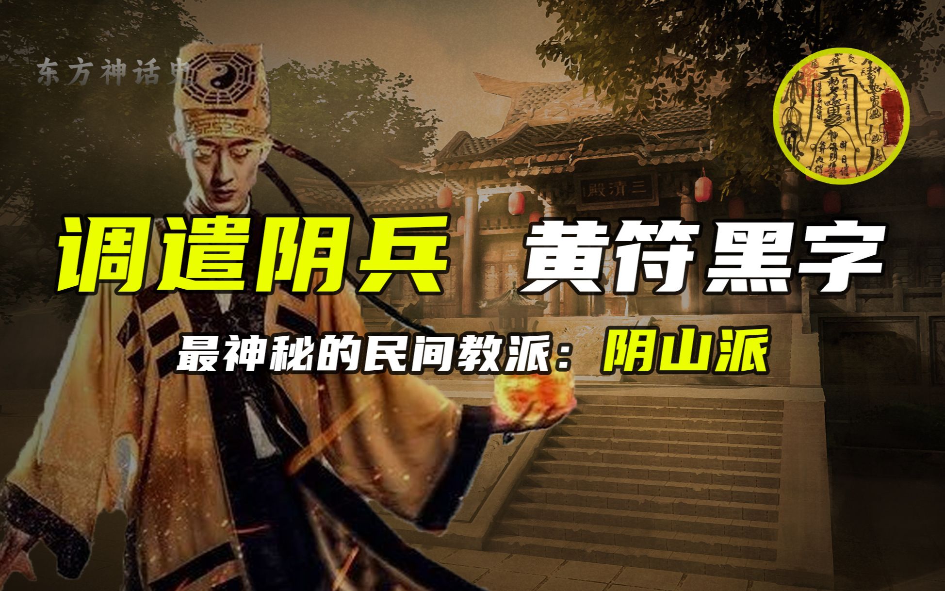 修鬼道行正事，以调遣阴兵出名的阴山派，还有哪些奇异之处？