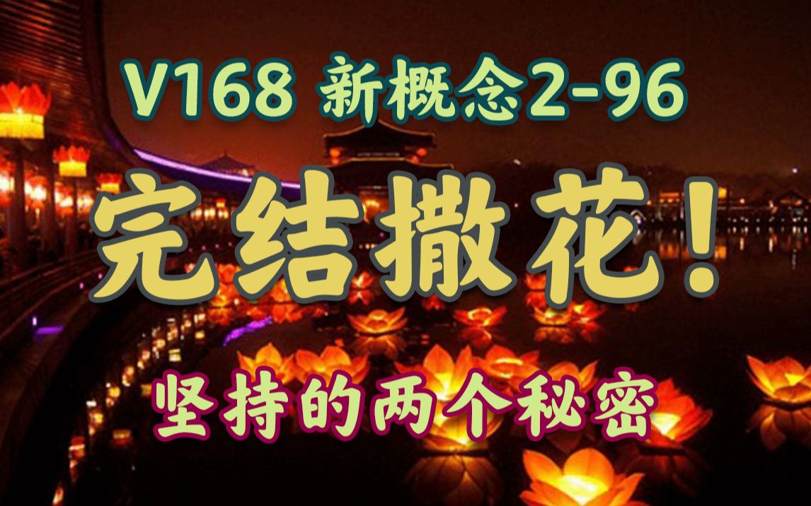 【完结篇V168】新概念2-96 The Dead Return 亡灵返乡