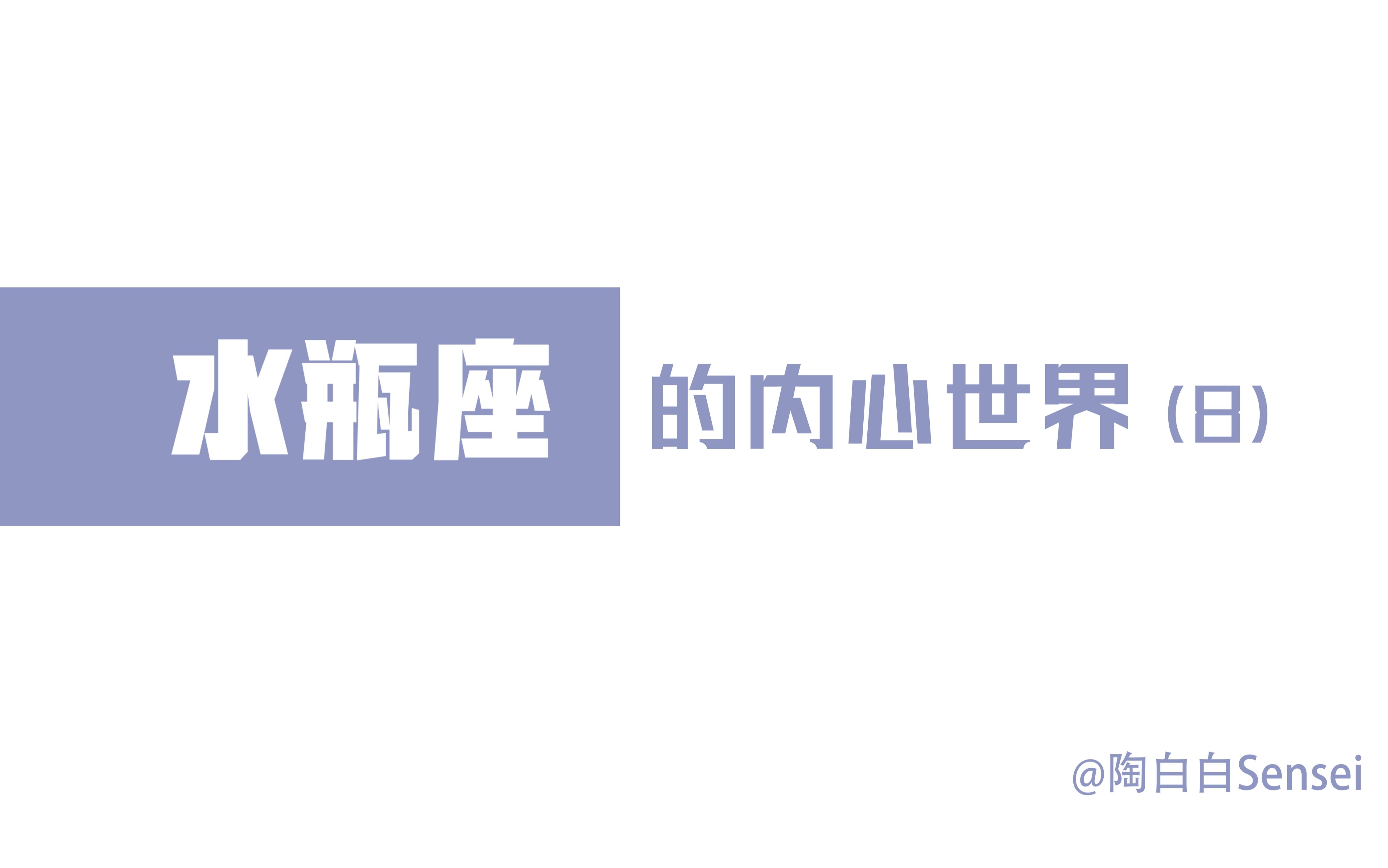 「陶白白」带你走进水瓶座的内心世界 part 8：水瓶座是主动还是被动取决于兴趣