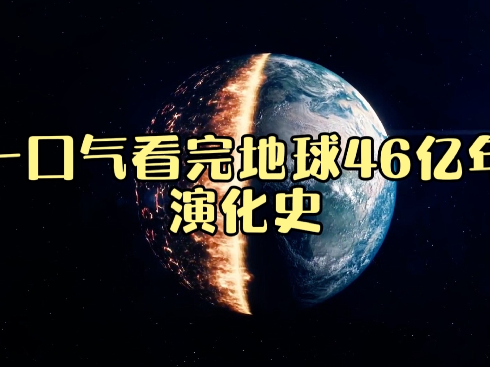 一口气看完地球46亿年演化史，深度解析从地球诞生到人类崛起！